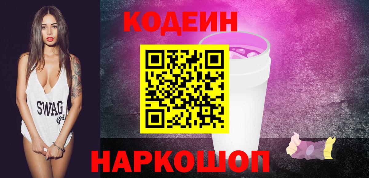 Кодеиновый сироп Lean напиток Lean (лин)  Codein Purple Drank  Аргун  Вход с VPN 